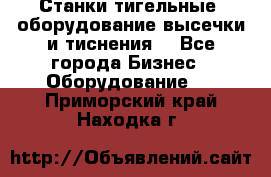 Станки тигельные (оборудование высечки и тиснения) - Все города Бизнес » Оборудование   . Приморский край,Находка г.